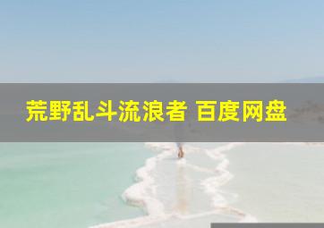 荒野乱斗流浪者 百度网盘